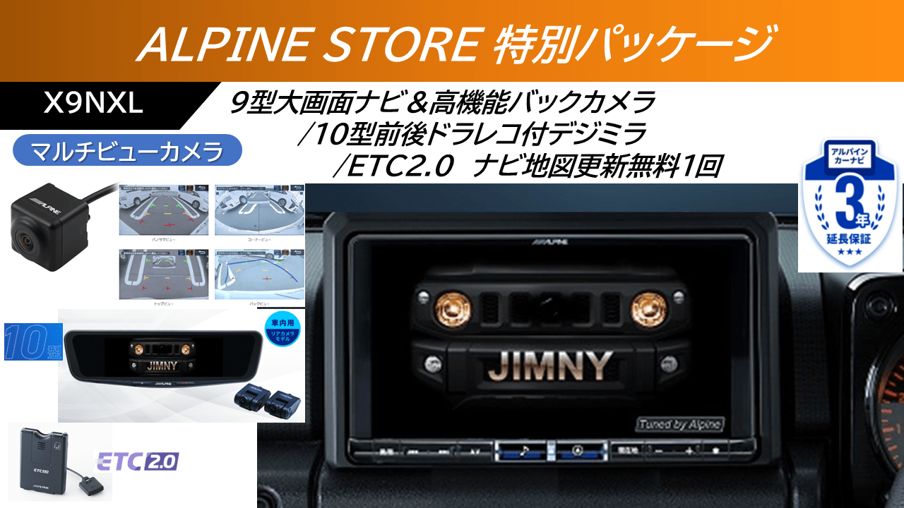 【ストア特別パッケージ】ジムニー64系/ジムニー シエラ74系専用　9型カーナビ ビッグX/10型デジタルミラー(前後ドラレコ付)/マルチビューバックカメラ/ETCセット ※無料地図更新１回